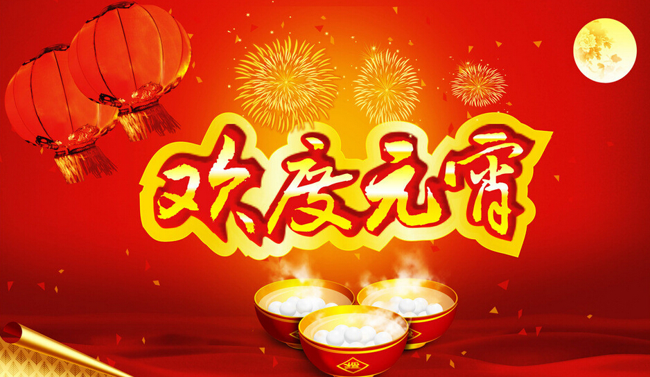 河北成華機(jī)械制造有限公司全體員工祝新老客戶元宵節(jié)快樂(lè)